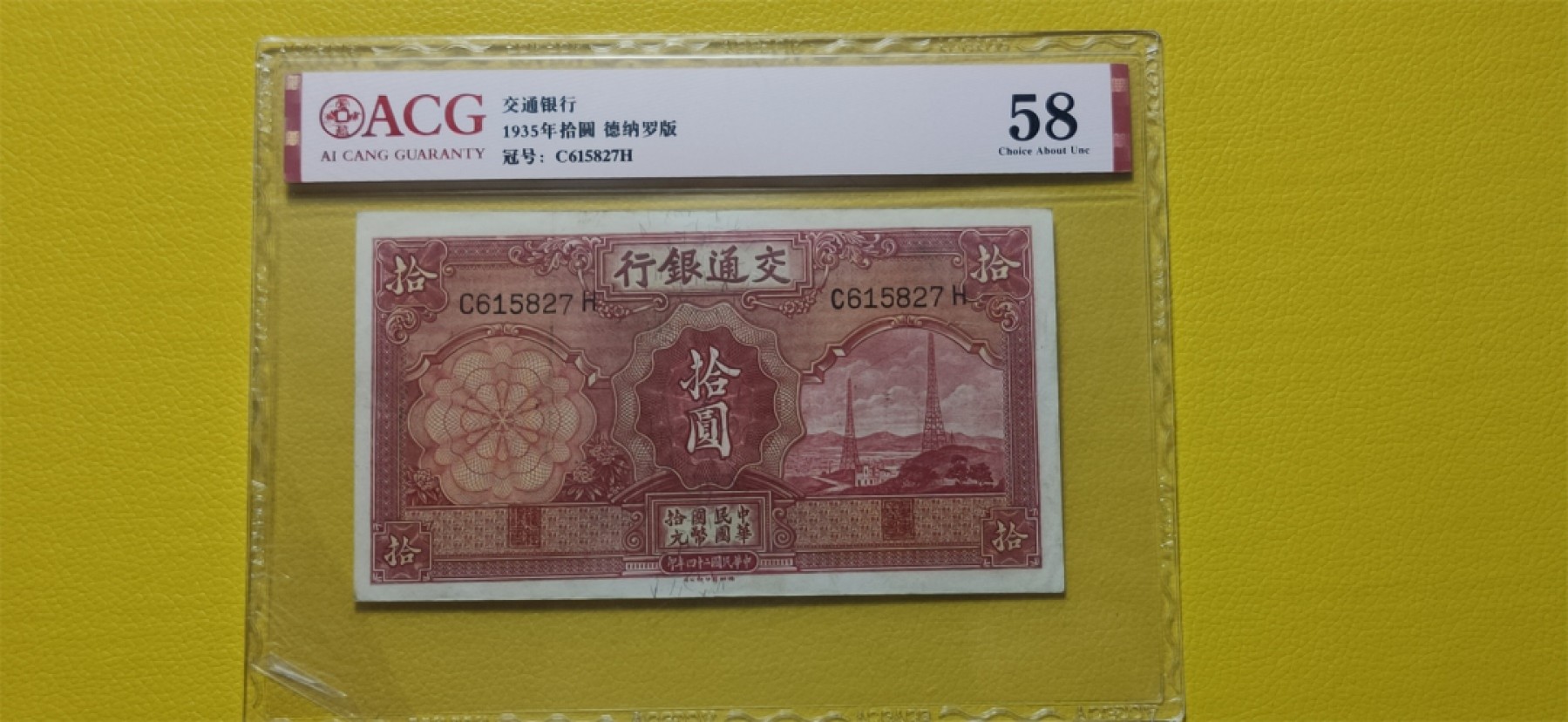 评级币混拍 民国交通银行十元、电塔拾元  C615827H  爱藏58分