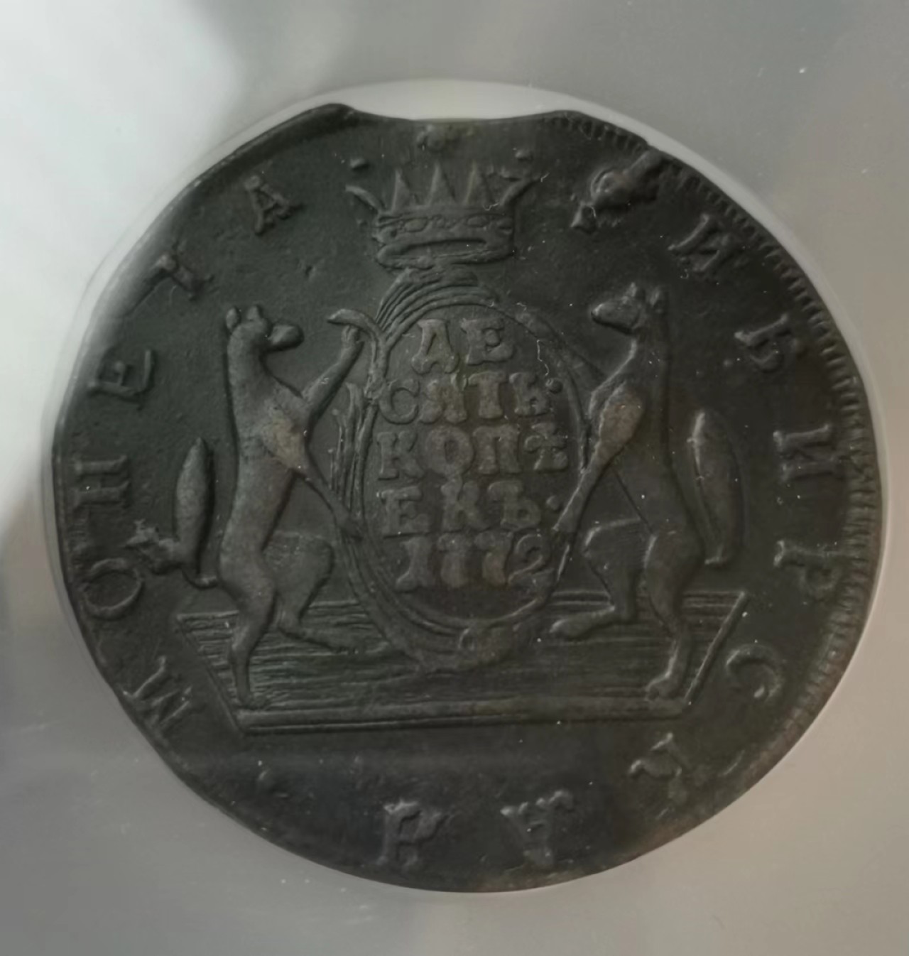 瓶子🏺第47期拍卖会 西伯利亚1772年10戈比狼大铜币