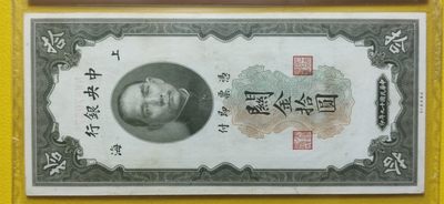 民国评级币专场 中央银行1930年拾元、关金券、美钞版.上海地名   NM870578  爱藏55E