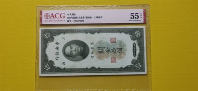 民国评级币专场 中央银行1930年拾元、关金券、美钞版.上海地名   NM870578  爱藏55E