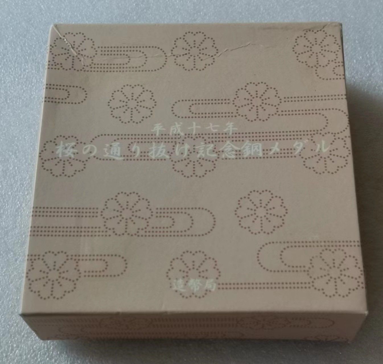 瓶子🏺第47期拍卖会 日本2005年平成十七年樱花纪念铜章