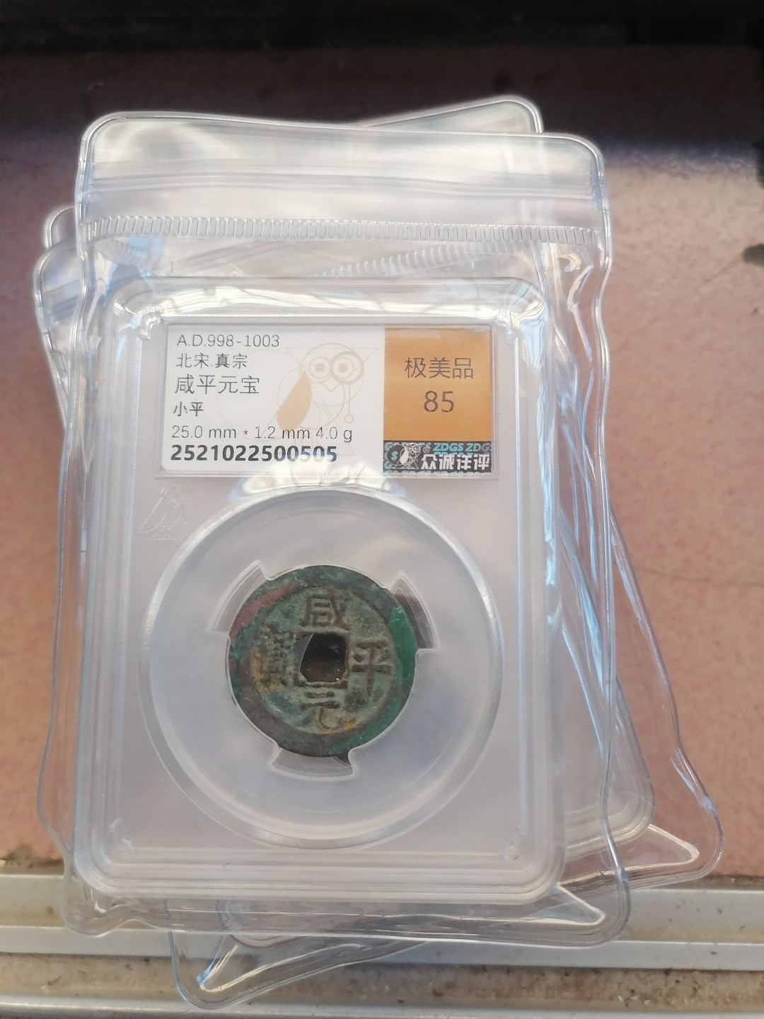 叶子民国纸钞古钱币专场 咸平元宝