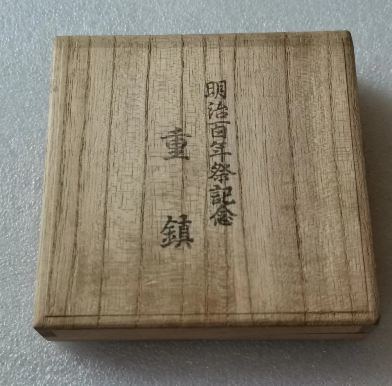 瓶子🏺第47期拍卖会 日本1968年明治百年天皇纪念铜章（镀金原盒）