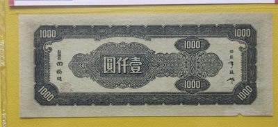 评级币小小拍 1945年中央银行一千元、中央版  AH972667  爱藏58E