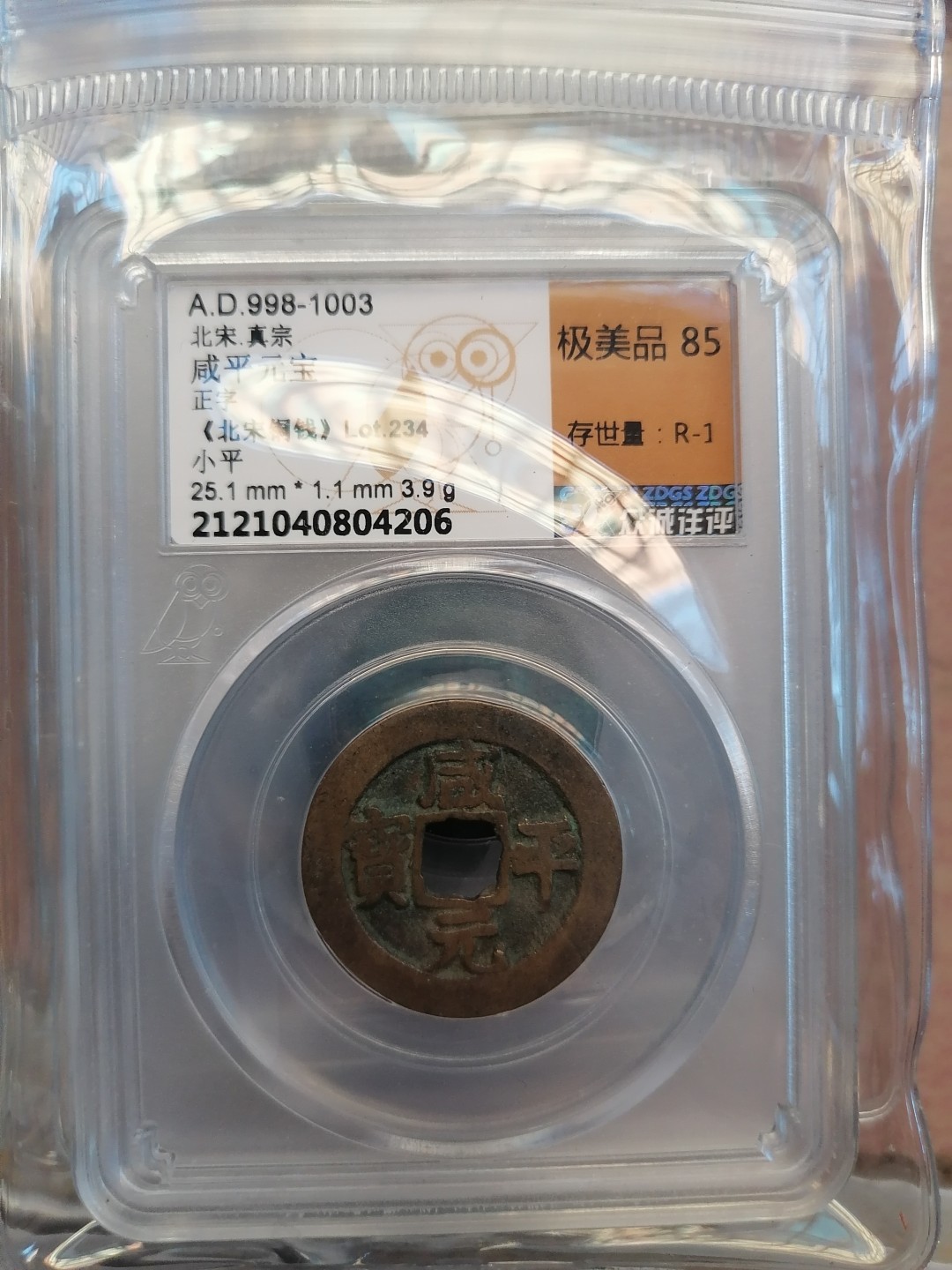 叶子民国纸钞古钱币专场 咸平元宝