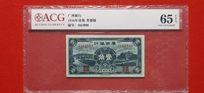 每日随心拍019 <混拍> - 广西银行 1936年壹角 香港版  爱藏65E 3163808
