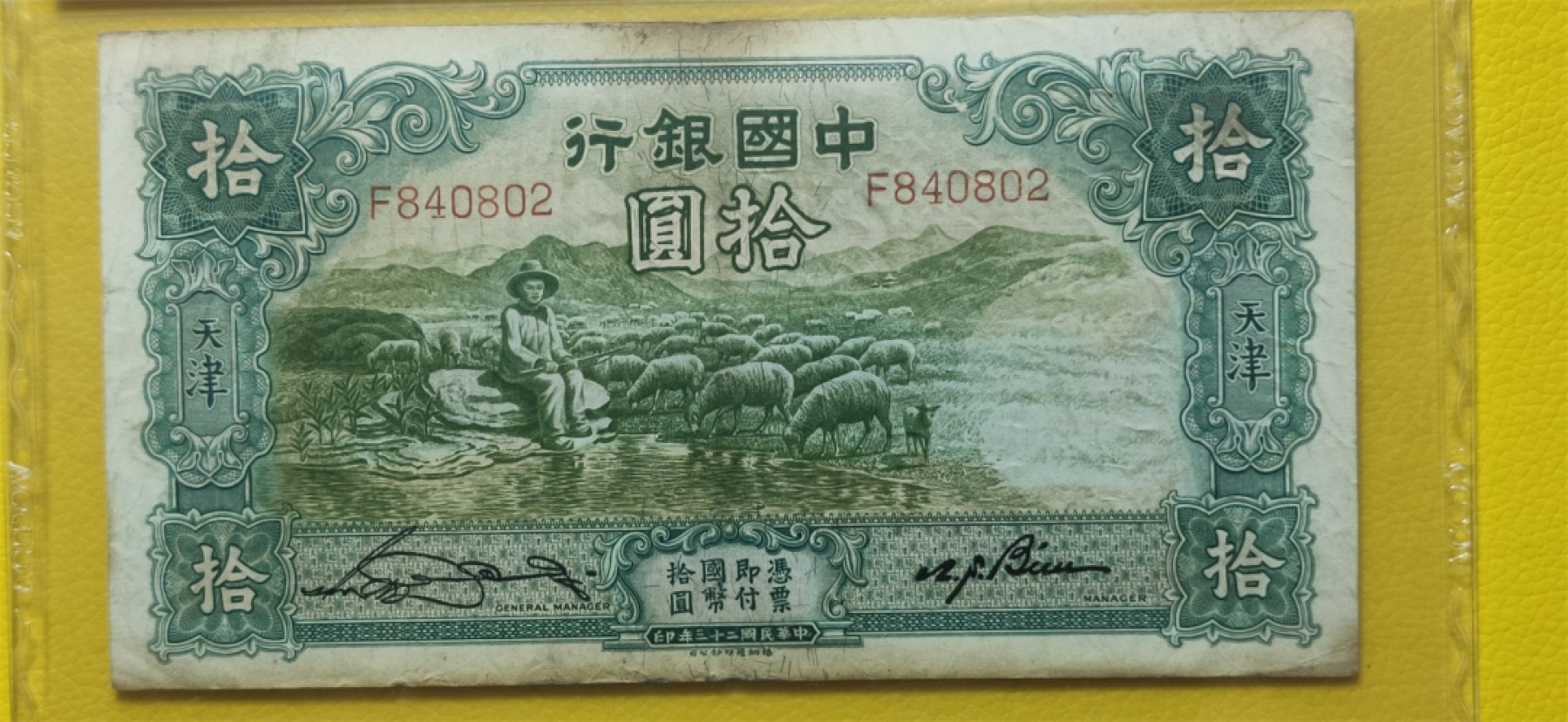 九.二八民国币专场 1934年拾元大绵羊 德纳罗版.天津地名