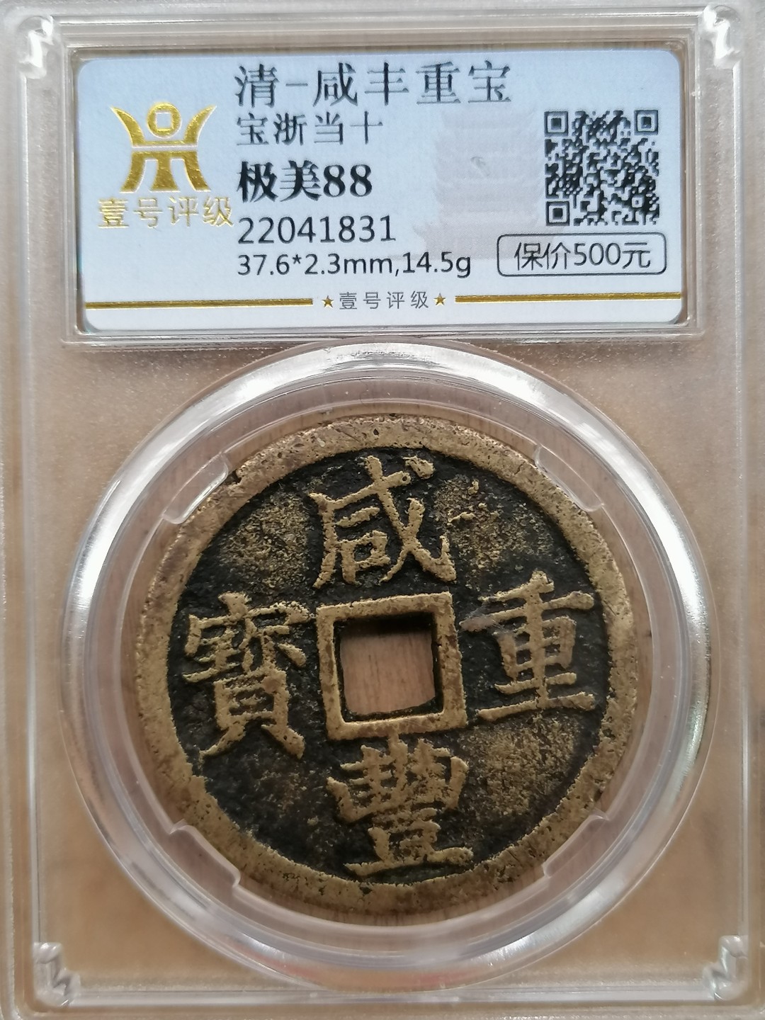 叶子民国纸钞古钱币专场 咸丰重宝宝浙当十