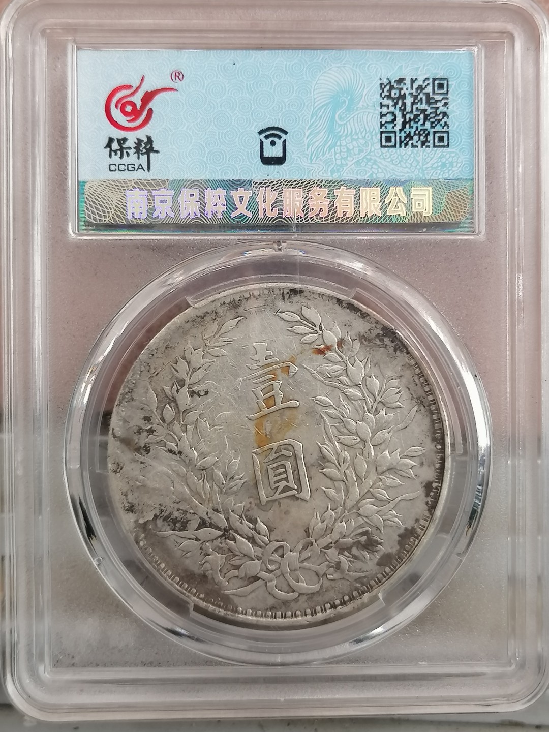 叶子民国纸钞古钱币专场 袁大头八年壹圆