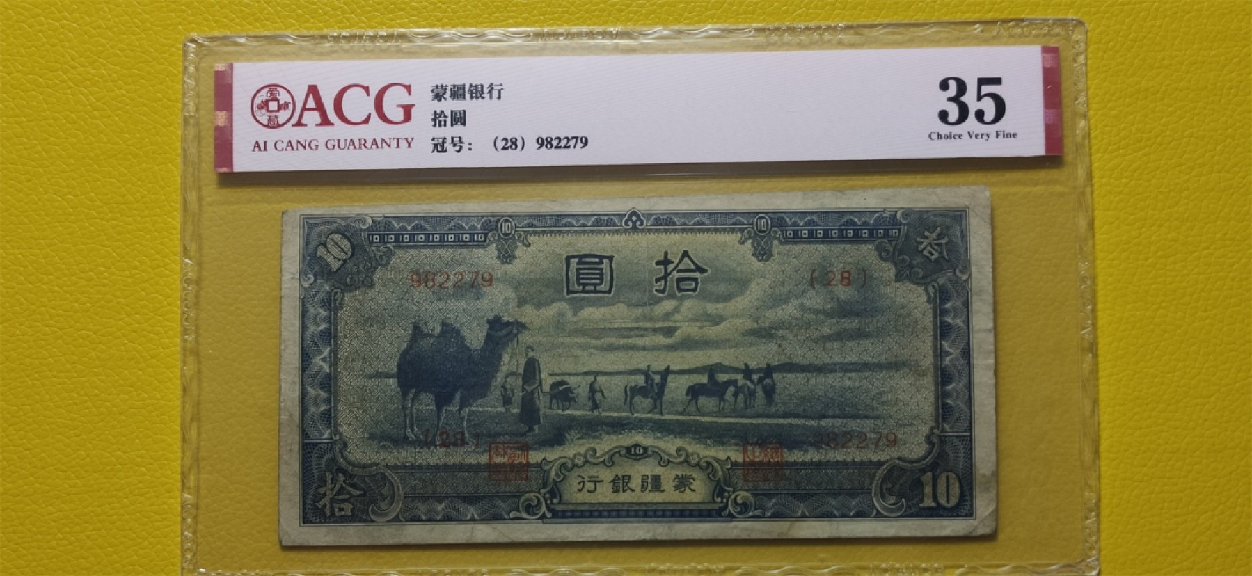 九.二八民国币专场 蒙疆银行十元  982279  爱藏35