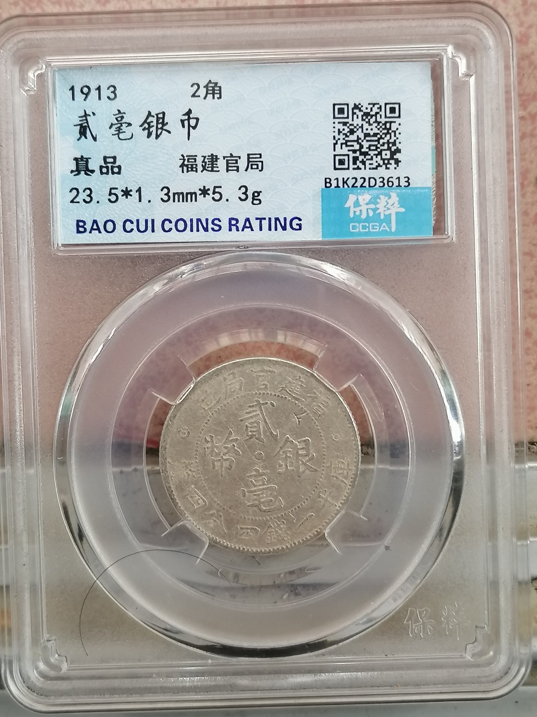 叶子民国纸钞古钱币专场 福建二角