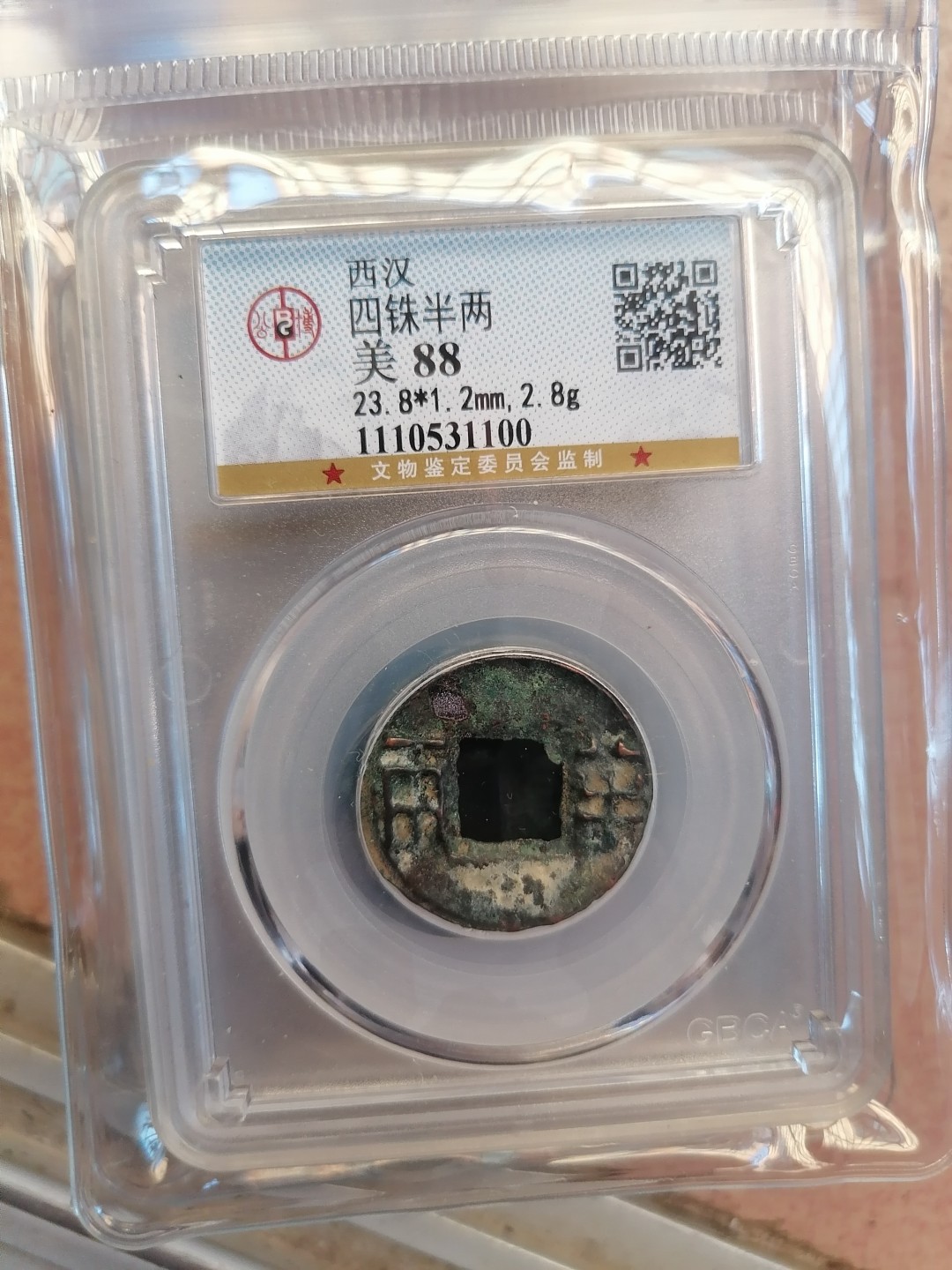 叶子民国纸钞古钱币专场 四铢半两