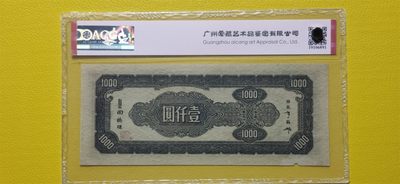 评级币小小拍 1945年中央银行一千元、中央版  AH972667  爱藏58E
