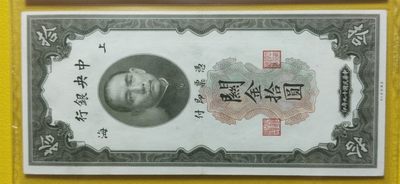 民国评级币专场 中央银行1930年拾元、关金券、美钞版.上海地名  DE698893  爱藏58E