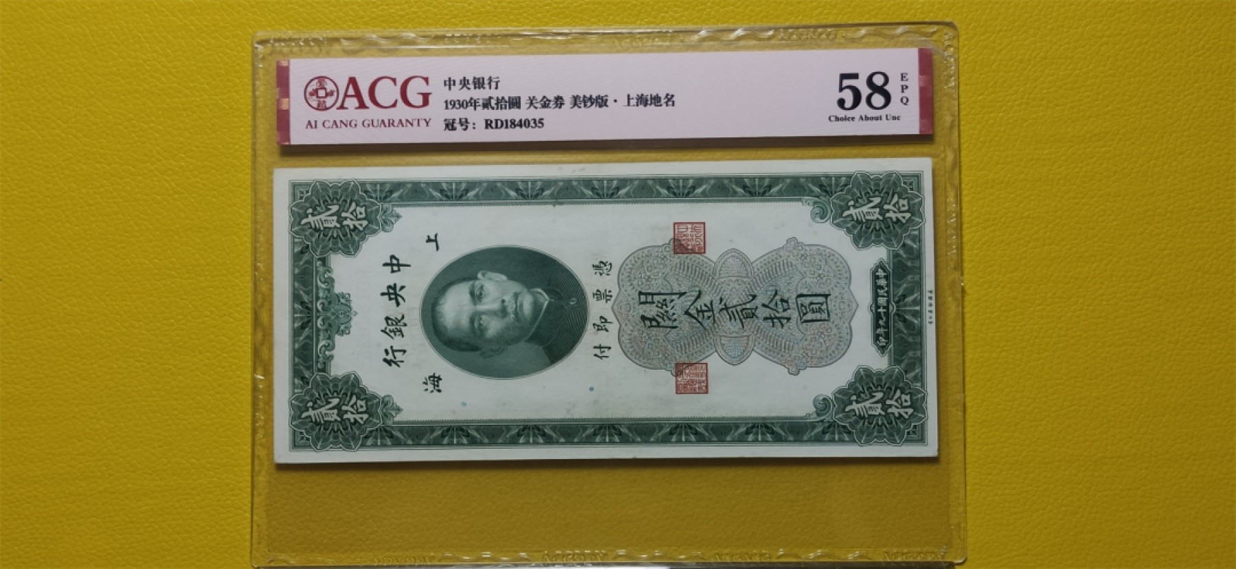 评级币混拍 中央银行1930年贰拾元、关金券、美钞版.上海地名   RD184035  爱藏58E