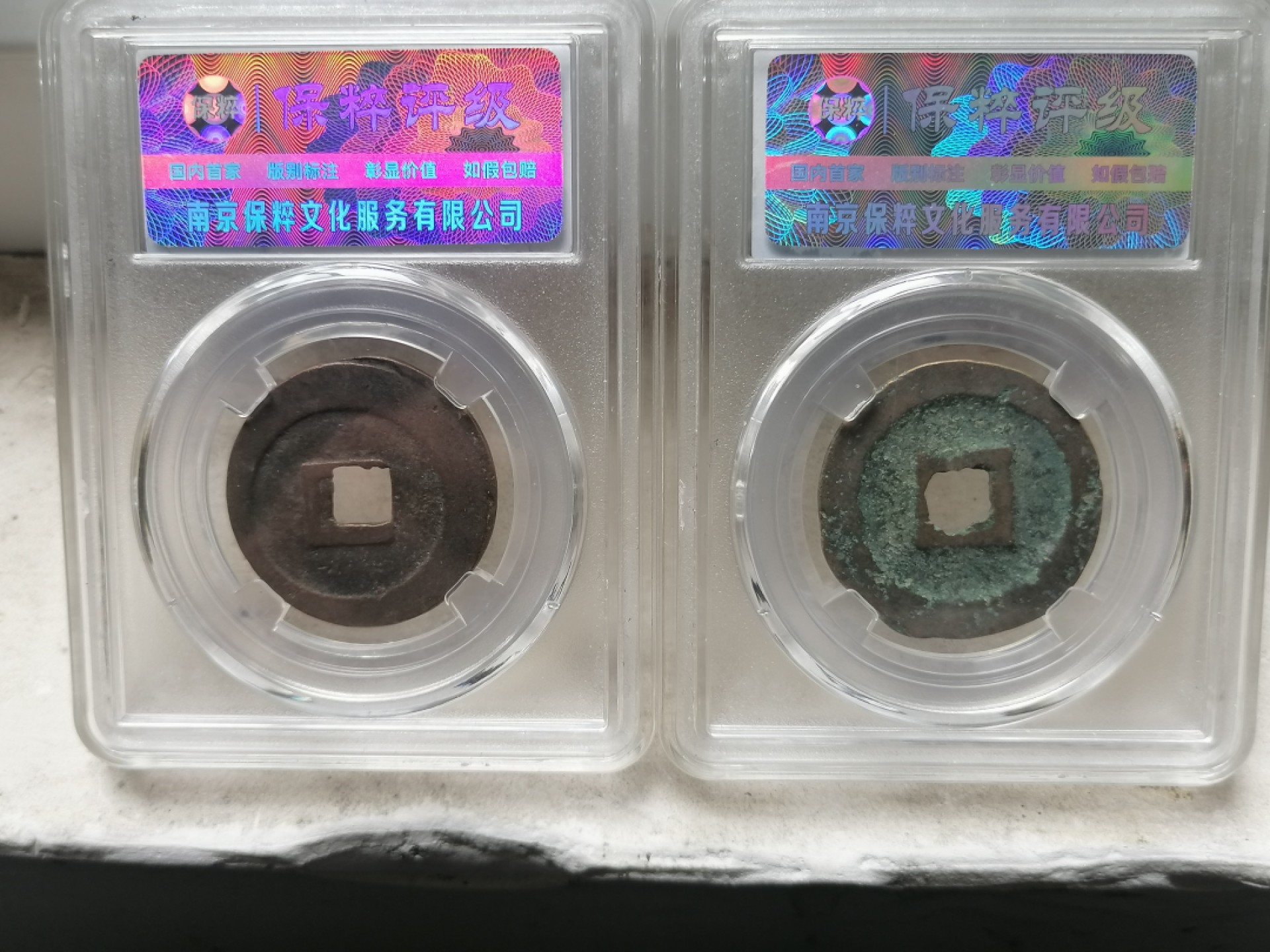 叶子民国纸钞古钱币专场 元丰通宝折二（两枚）