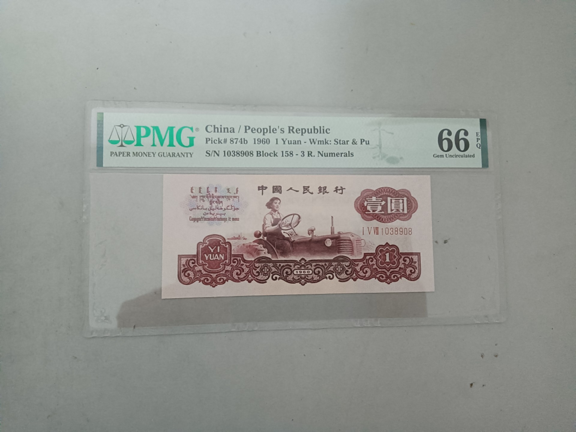 【华誉王者】2065期拍卖 古拖高分 尾8无47  PMG66E 158-1038908