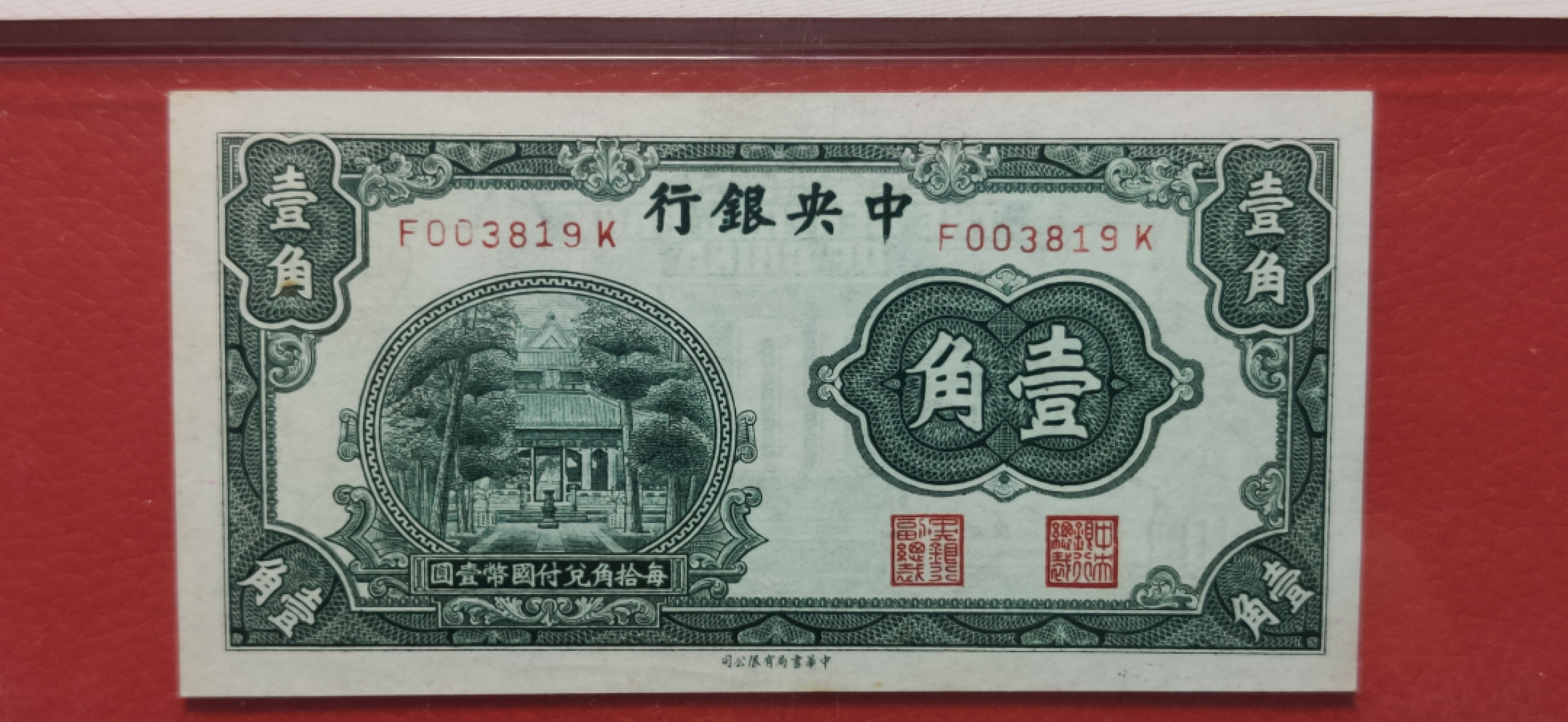 周六放送区 中央银行壹角 中华书局版 爱藏64E  F003819K