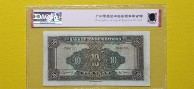 评级币小小拍 交通银行拾元、大东版、火车拾元  C643351  爱藏59分