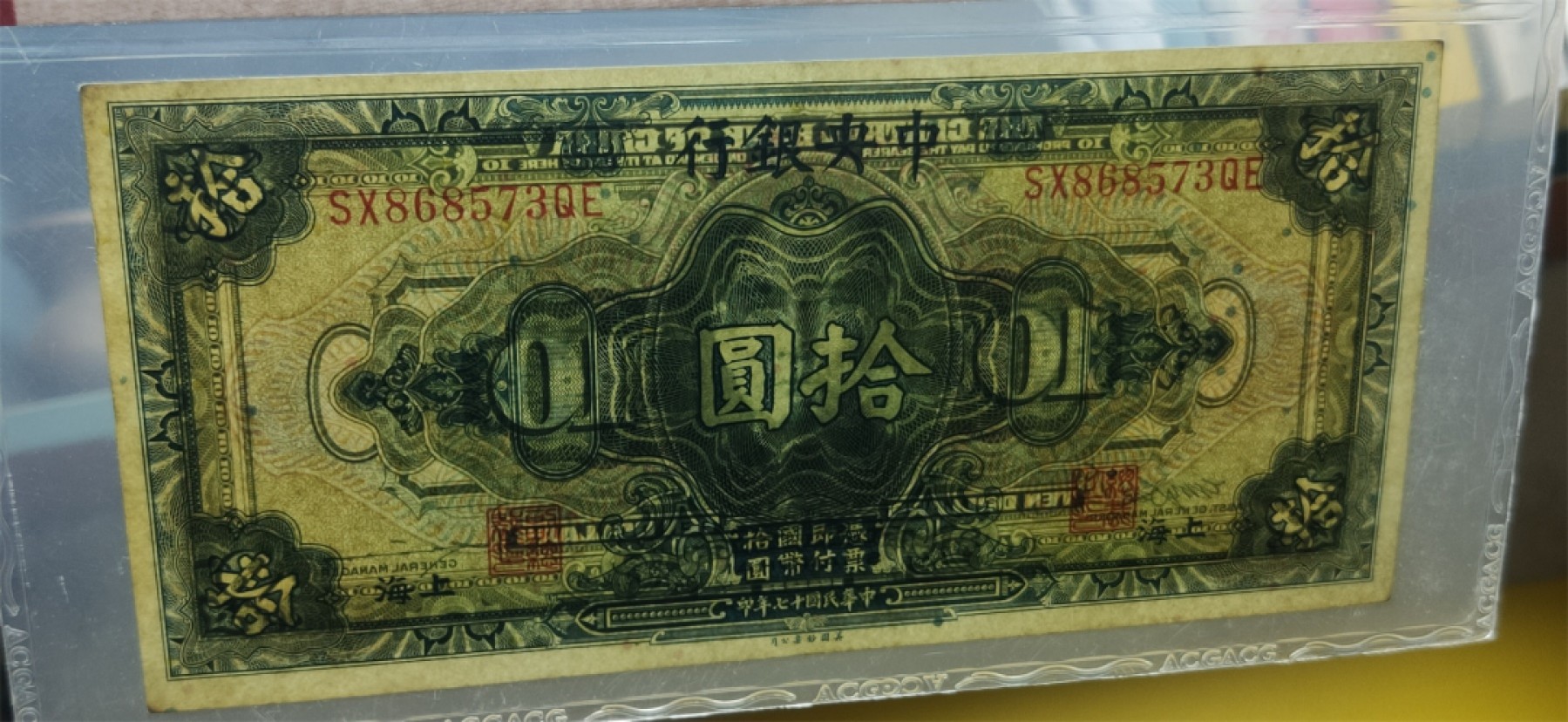 9.18评级币拍卖专场 中央银行1928年拾元、美钞版.上海地名 SX868573QE 爱藏60E