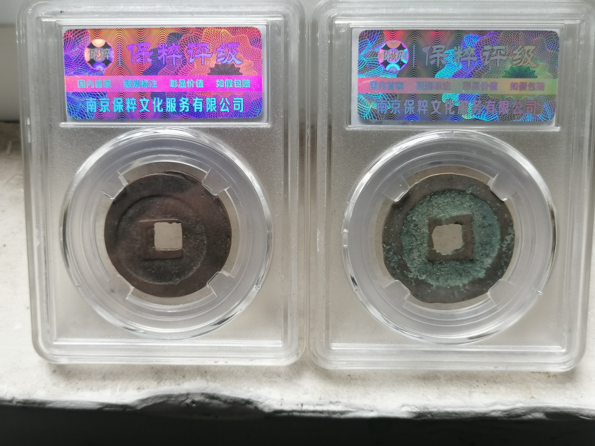 叶子民国纸钞古钱币专场 元丰通宝折二（两枚）