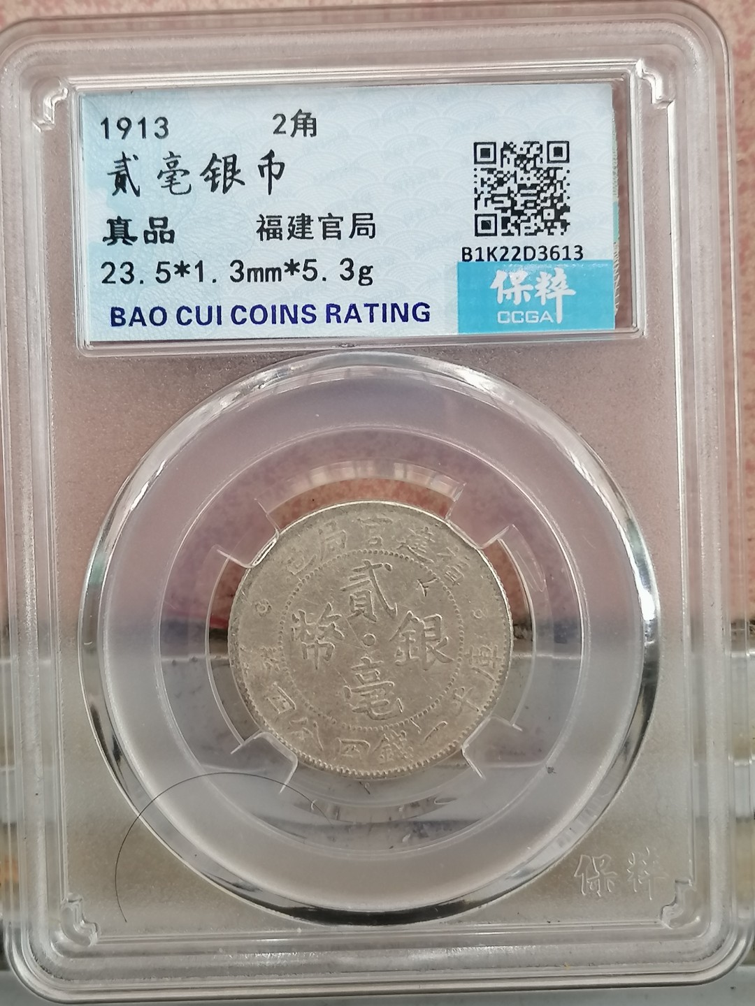 叶子民国纸钞古钱币专场 福建二角