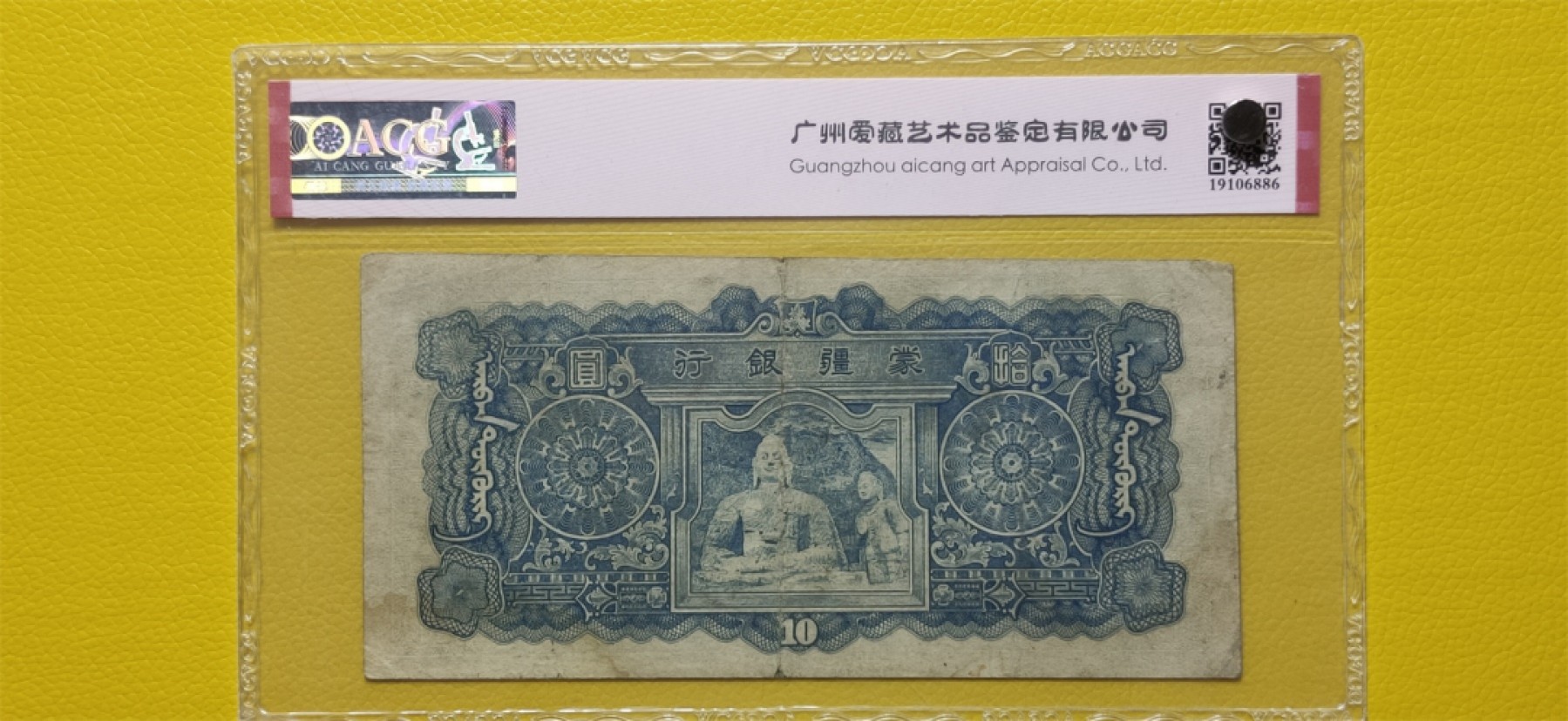 九.二八民国币专场 蒙疆银行十元  982279  爱藏35