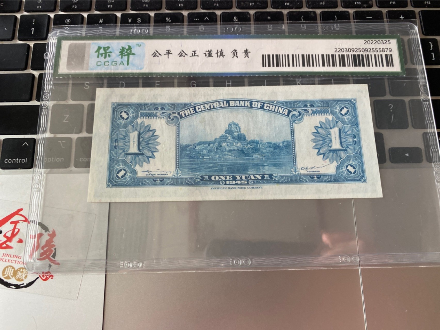 收藏联盟Quantum Auction 第175期拍卖 1945年民国中央银行 一元 保粹 67E无47尾8