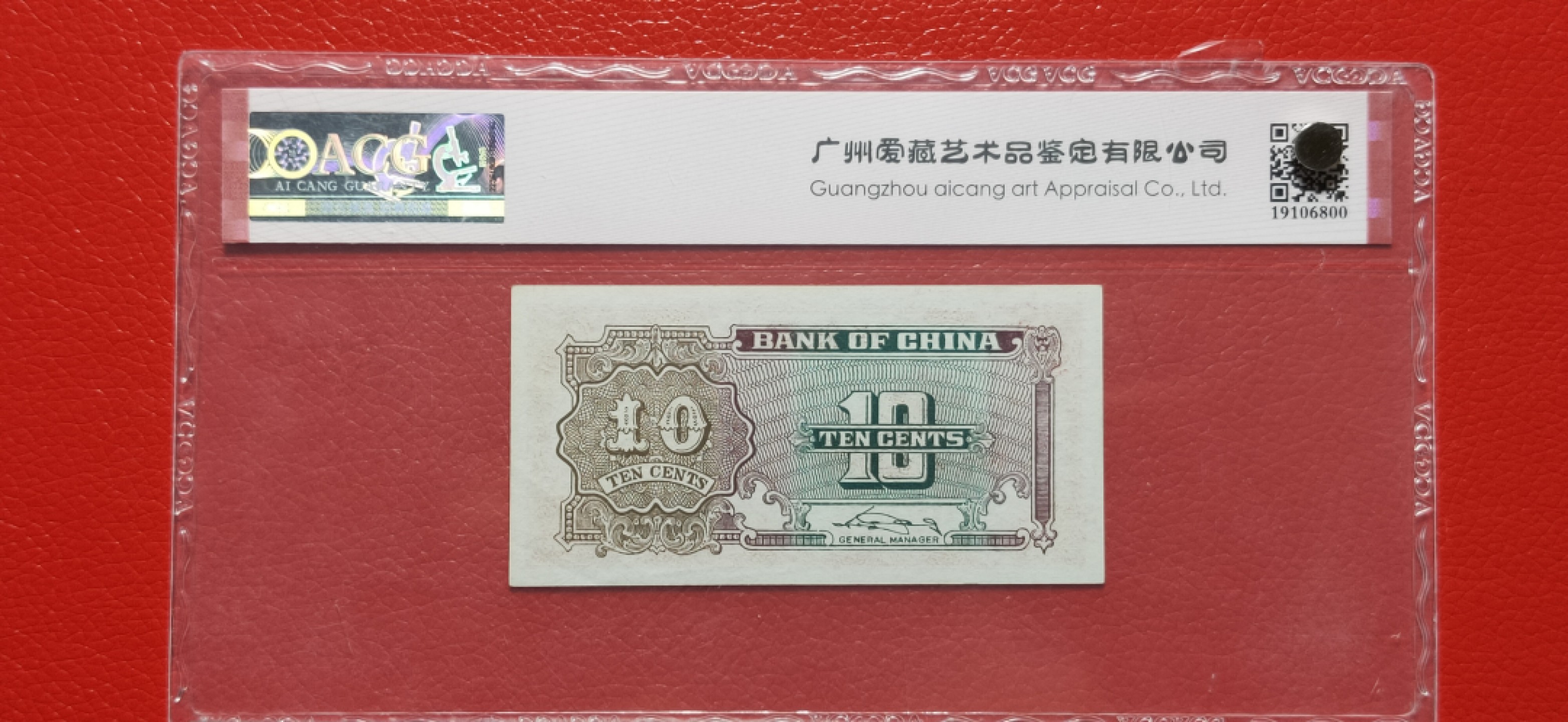 评级币混拍 中国银行一角、壹角  1127020  爱藏63E