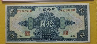 周六放漏场 中央银行1928年拾元、美钞版.上海地名  SX976592MF  爱藏58E