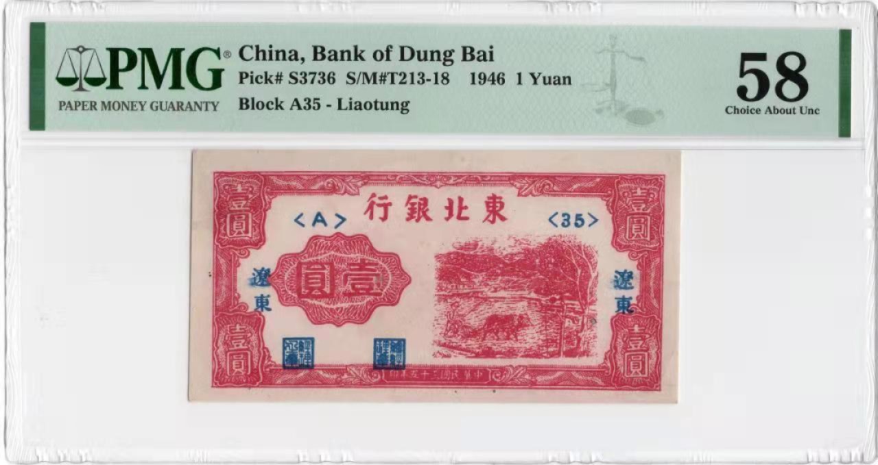 【华誉王者】2065期拍卖 东北银行1元 PMG58 A35