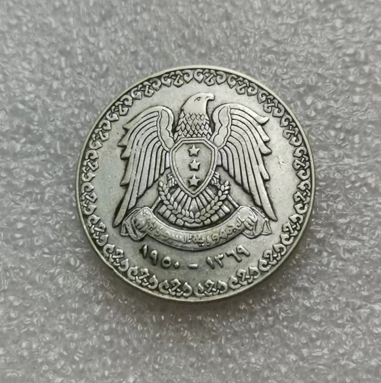 瓶子🏺第47期拍卖会 叙利亚1950年1磅银币