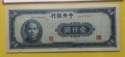 每日随心十拍008 <混拍场> - 1945年中央银行一千元、中央版  AH972667  爱藏58E