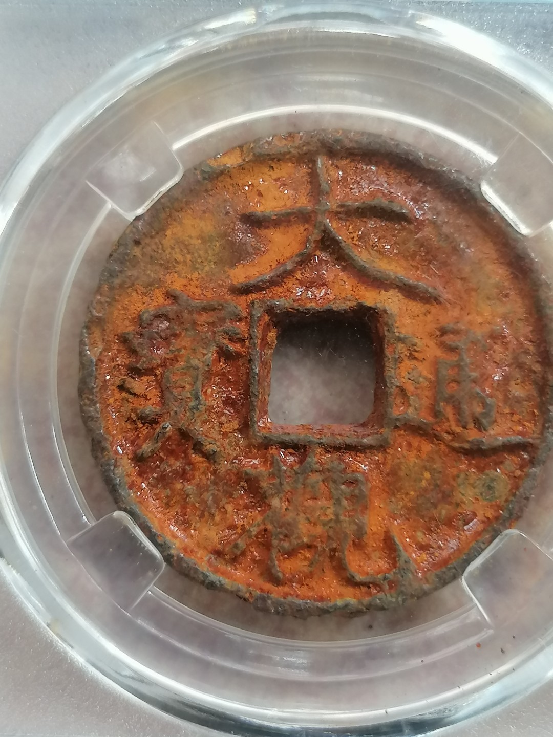 叶子民国纸钞古钱币专场 大观通宝铁钱