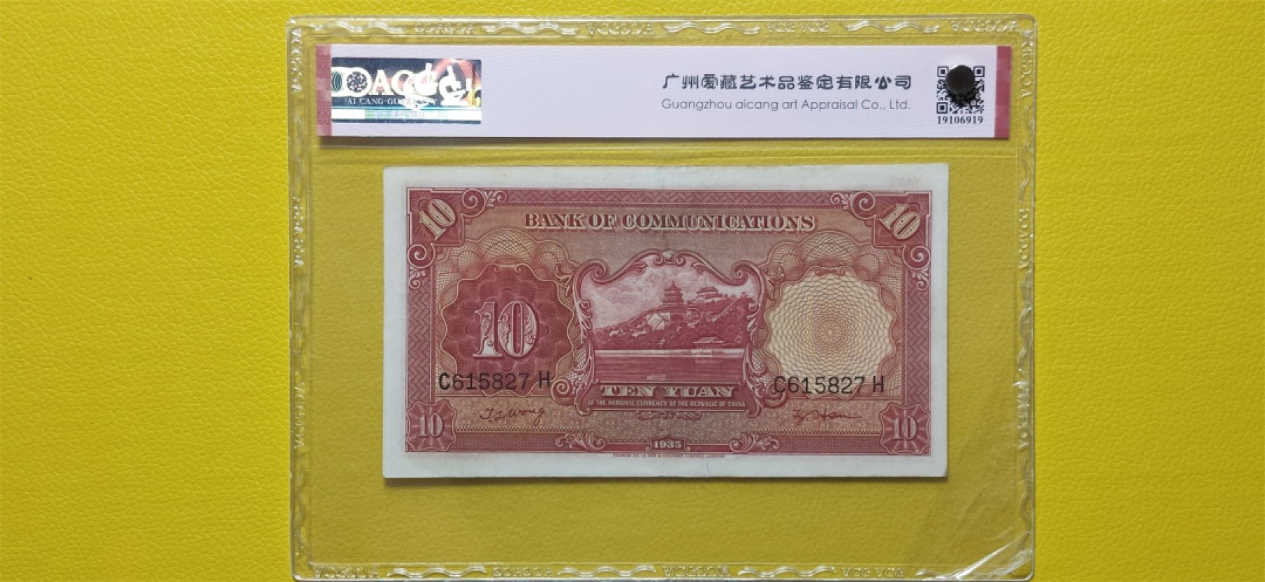 评级币混拍 民国交通银行十元、电塔拾元  C615827H  爱藏58分