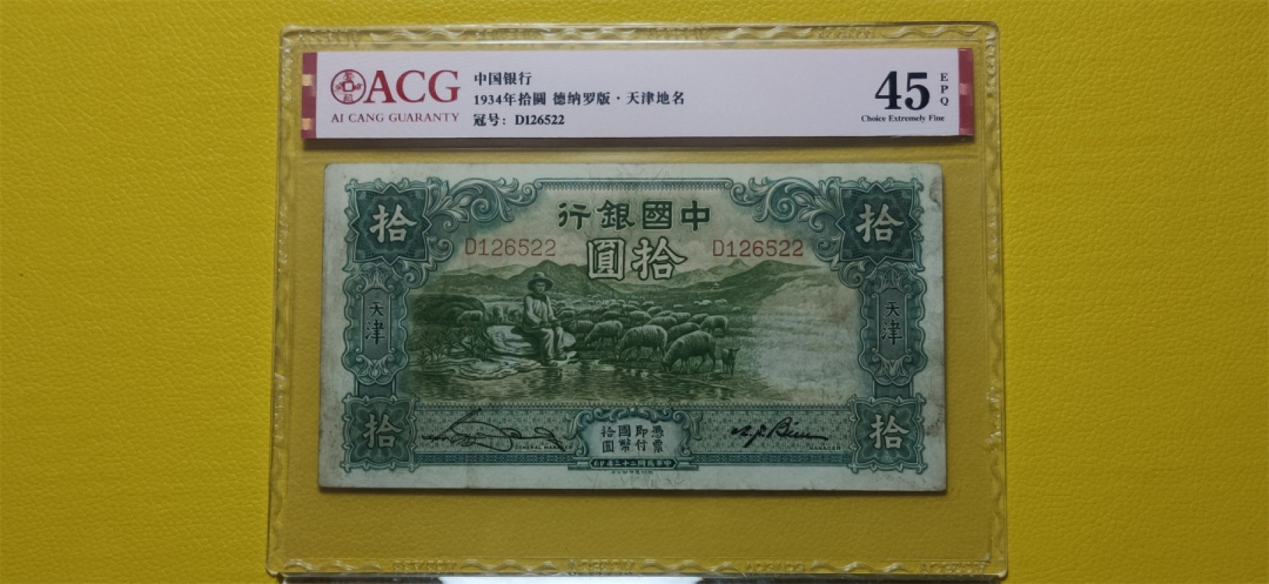 九.二八民国币专场 1934年拾元大绵羊 德纳罗版.天津地名