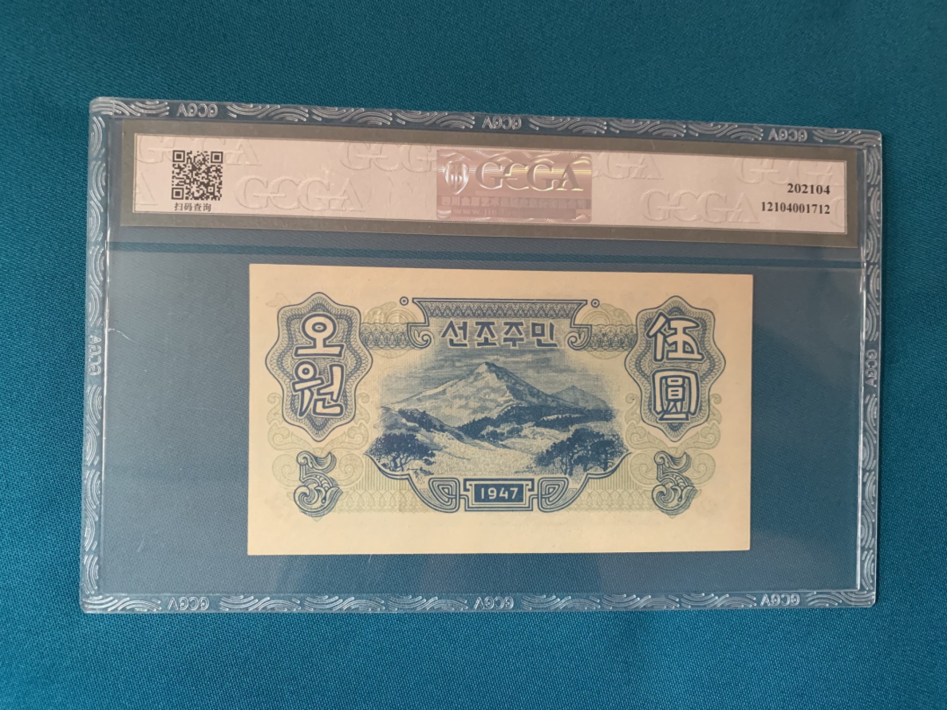 16.【鲸贝乐淘★道德经】“不贵难得之货，使民不为盗”号拍卖 【朝鲜🇰🇵★错版五元】朝鲜1947年5圆水印错版（圆字少一横）金盾评级64E
