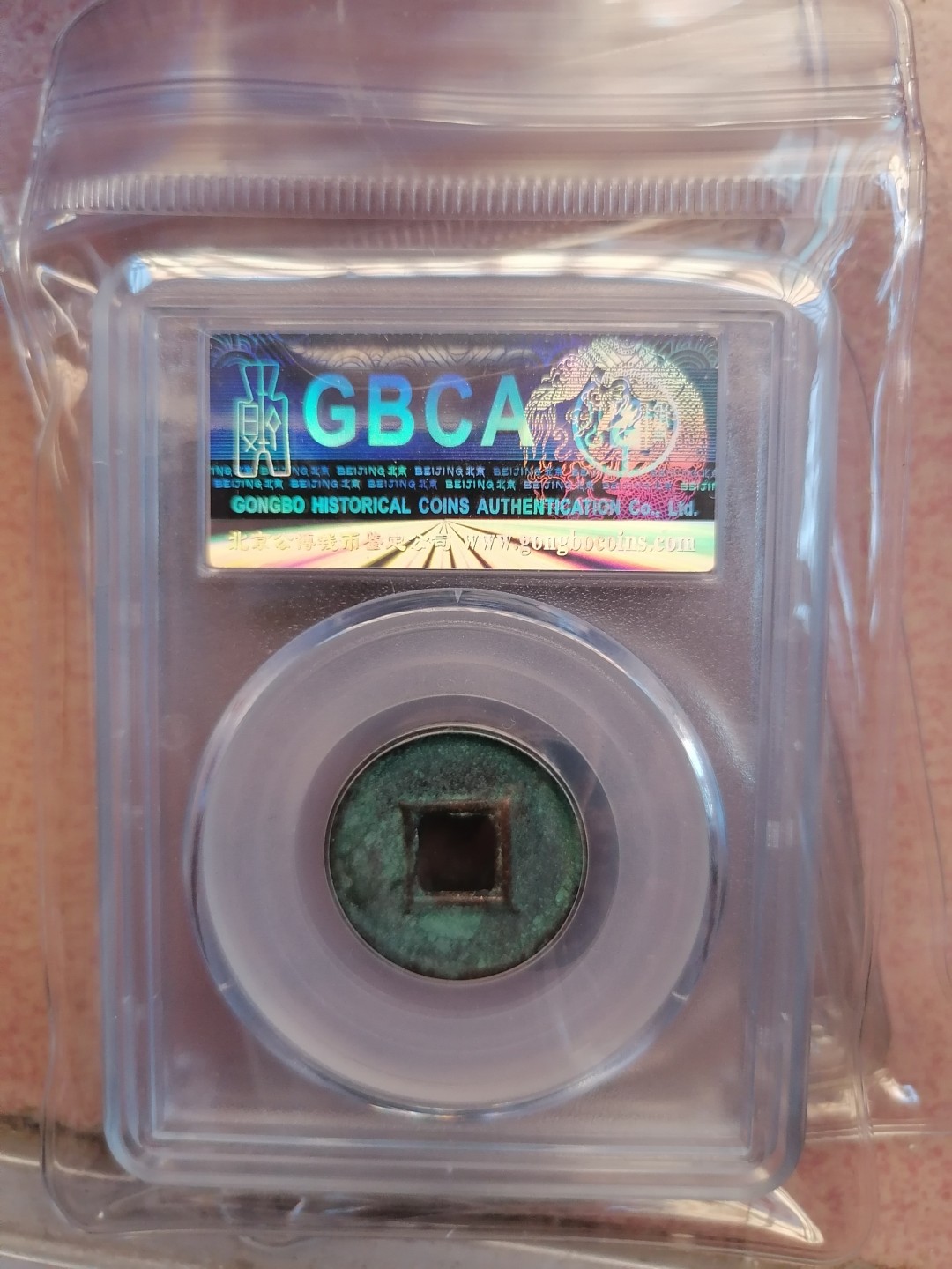 叶子民国纸钞古钱币专场 新莽 货泉背决纹