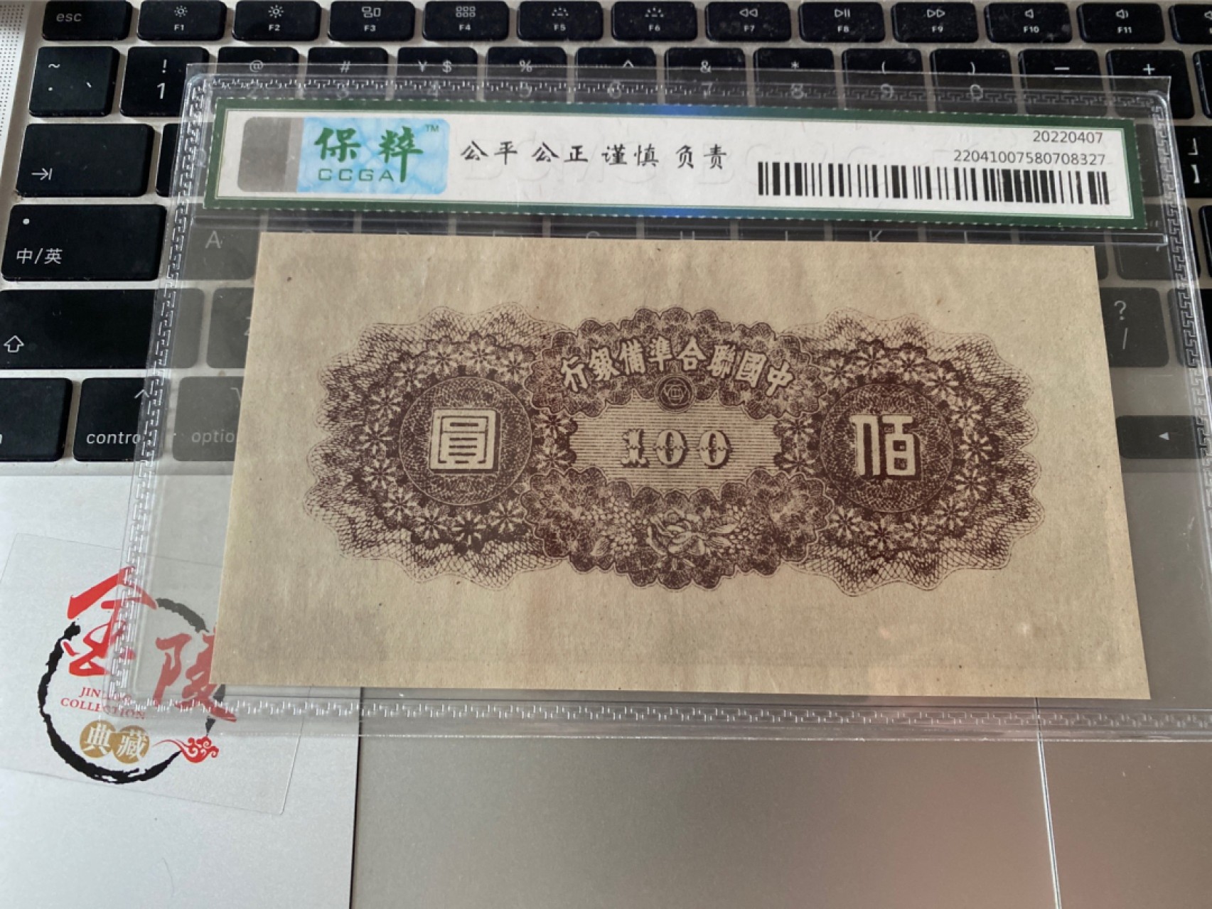 收藏联盟Quantum Auction 第175期拍卖 日伪政府中国联合准备银行一百元 保粹67E