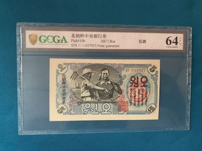 16.【鲸贝乐淘★道德经】“不贵难得之货，使民不为盗”号拍卖 - 【朝鲜🇰🇵★错版五元】朝鲜1947年5圆水印错版（圆字少一横）金盾评级64E