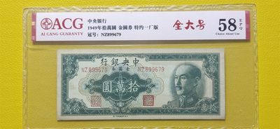 每日随心十拍002 <民国币> - 1949年十万元、金元券、特约一厂版 NZ899679  爱藏58E
