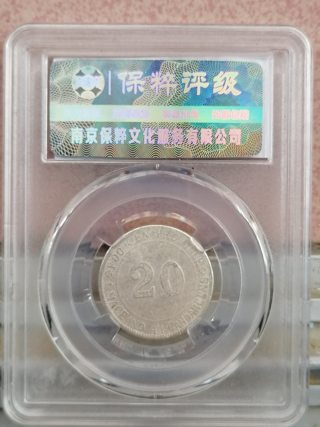 叶子民国纸钞古钱币专场 福建二角