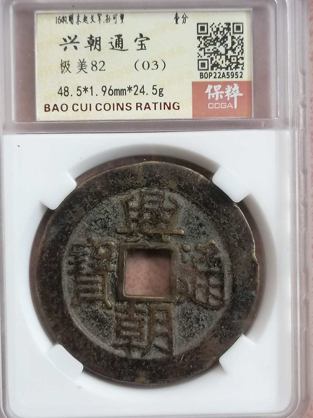 叶子民国纸钞古钱币专场 兴朝通宝壹分大样