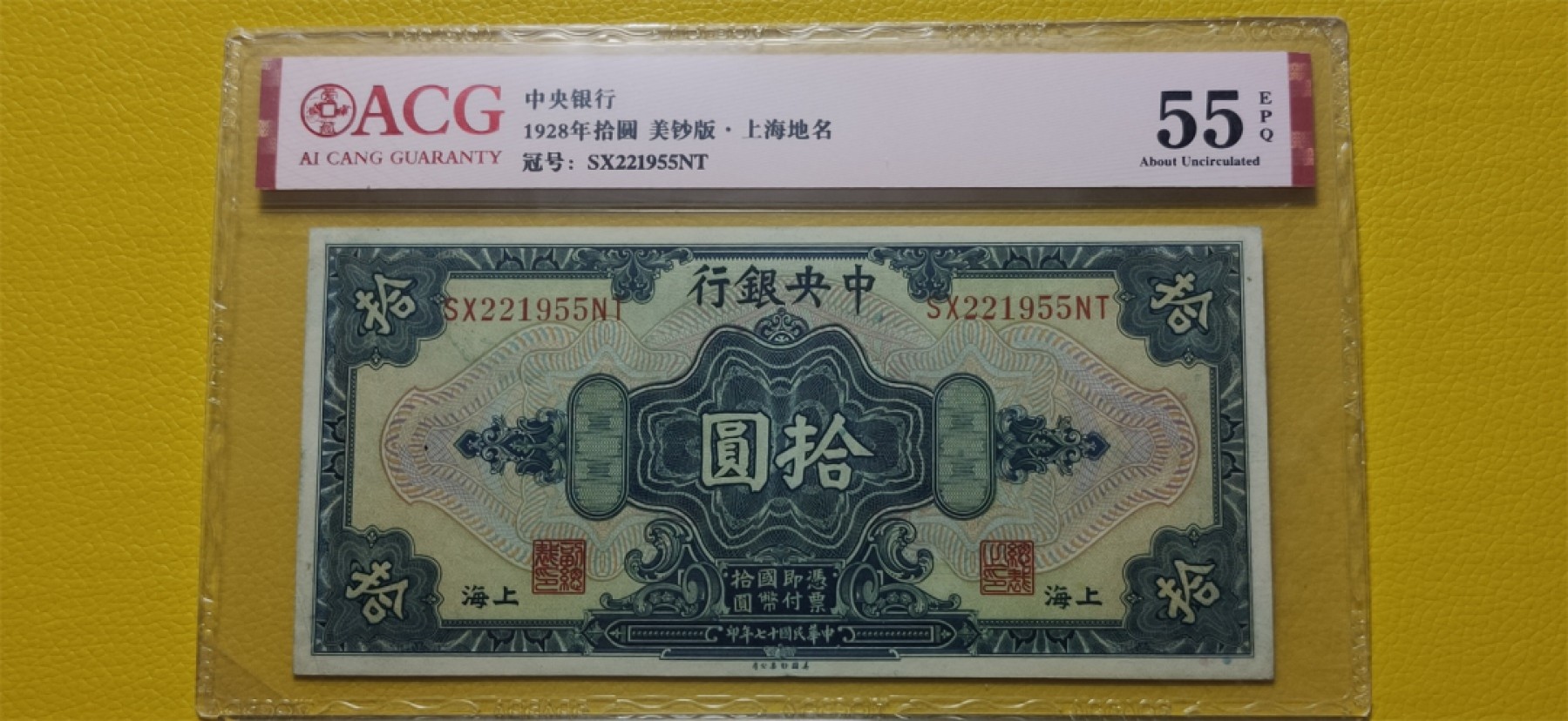 民国评级币专场 中央银行1928年拾元、美钞版.上海地名 SX221955NT 爱藏55E