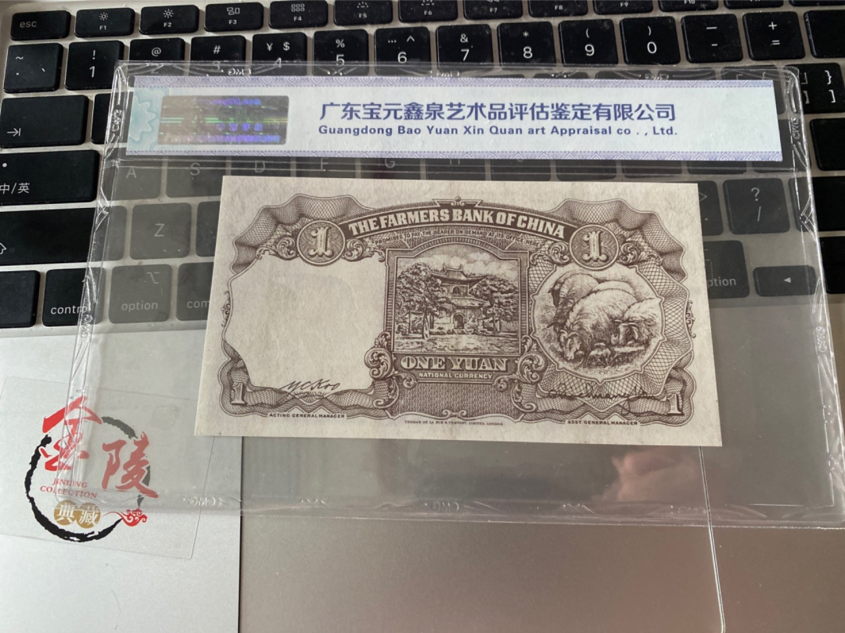 收藏联盟Quantum Auction 第175期拍卖 1941年民国农民银行一元 中乾评级67E
