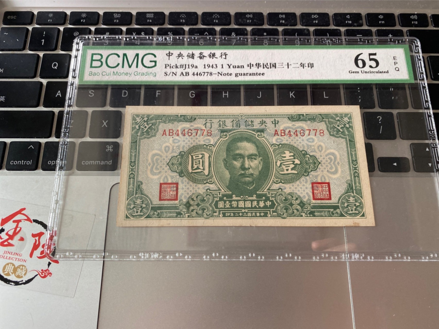 收藏联盟Quantum Auction 第175期拍卖 1943年民国中央储备银行 一元 BCMG 65E