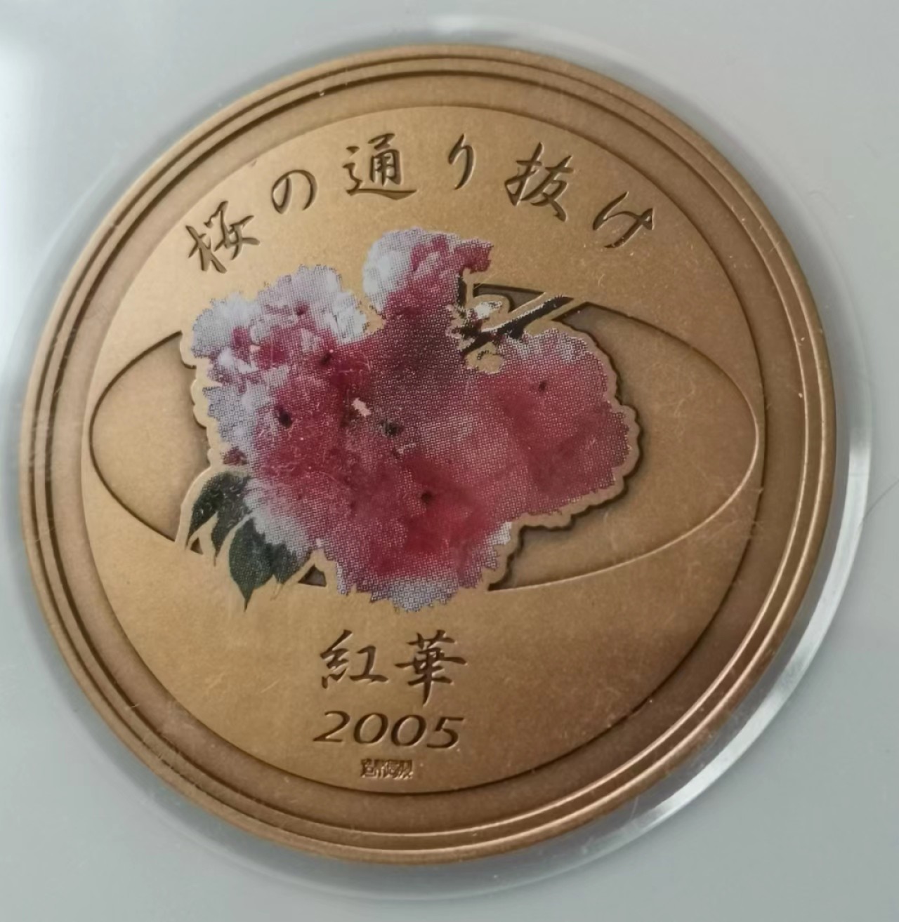瓶子🏺第47期拍卖会 日本2005年平成十七年樱花纪念铜章