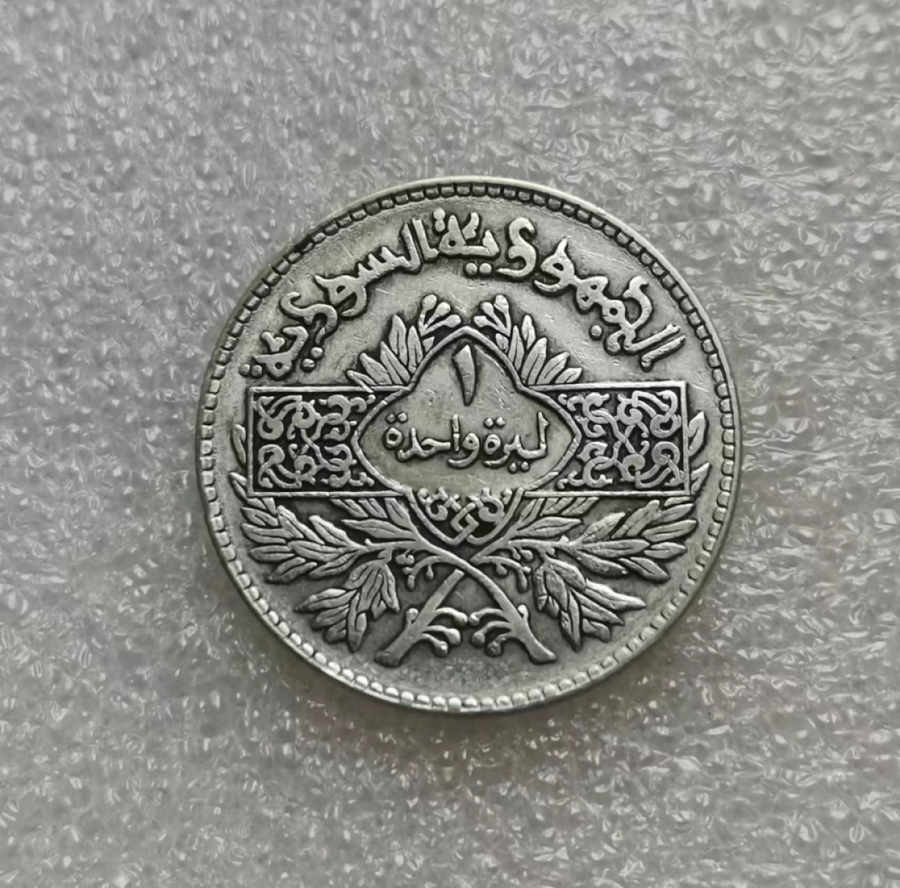 瓶子🏺第47期拍卖会 叙利亚1950年1磅银币