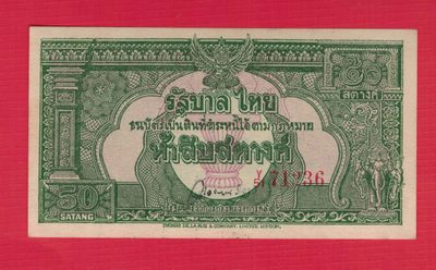 泰国50萨当 1948年 正面左边缘微黄 克劳斯目录P-68 实物如图 AUNC - 泰国50萨当 1948年 正面左边缘微黄 克劳斯目录P-68 实物如图 AUNC