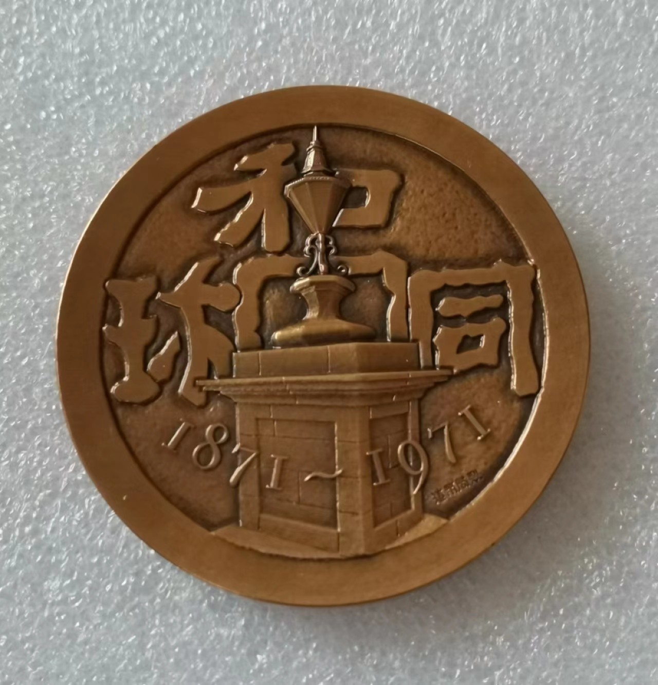 瓶子🏺第47期拍卖会 日本1971年铸币局百年纪念铜章1对